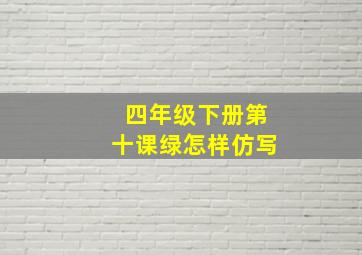 四年级下册第十课绿怎样仿写