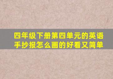 四年级下册第四单元的英语手抄报怎么画的好看又简单