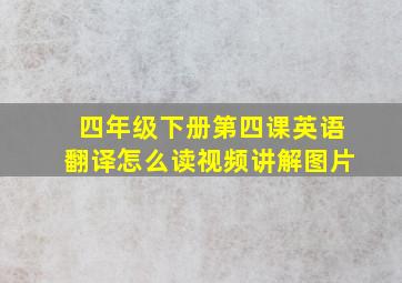 四年级下册第四课英语翻译怎么读视频讲解图片