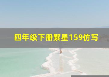 四年级下册繁星159仿写