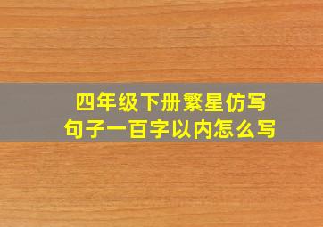 四年级下册繁星仿写句子一百字以内怎么写