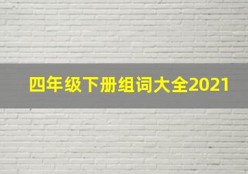 四年级下册组词大全2021