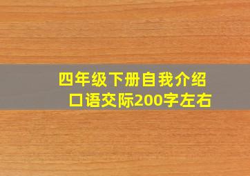 四年级下册自我介绍口语交际200字左右