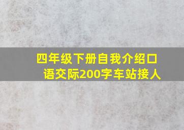 四年级下册自我介绍口语交际200字车站接人