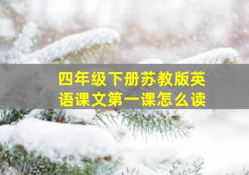 四年级下册苏教版英语课文第一课怎么读