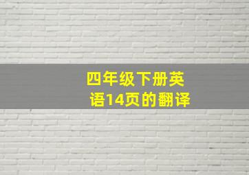 四年级下册英语14页的翻译