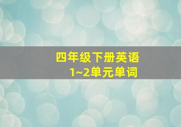 四年级下册英语1~2单元单词