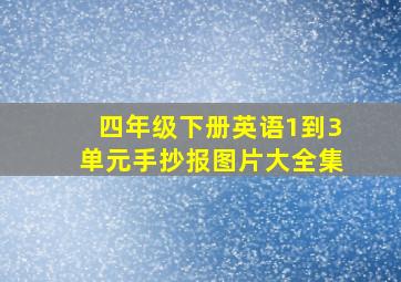 四年级下册英语1到3单元手抄报图片大全集