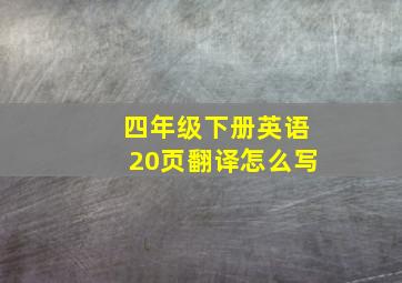 四年级下册英语20页翻译怎么写