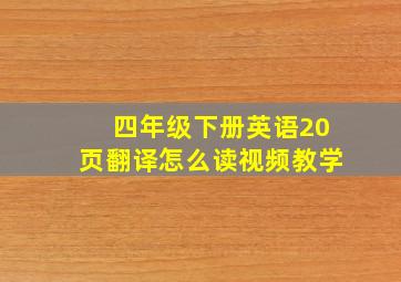 四年级下册英语20页翻译怎么读视频教学