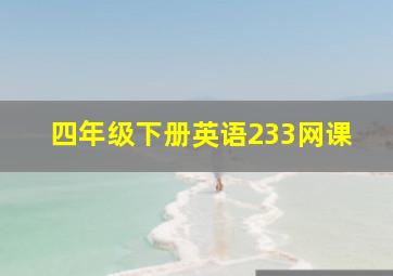 四年级下册英语233网课