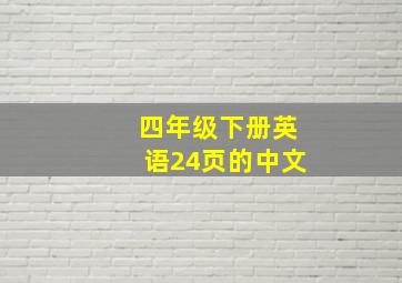 四年级下册英语24页的中文