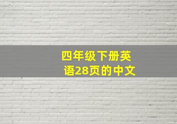 四年级下册英语28页的中文