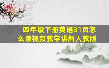 四年级下册英语31页怎么读视频教学讲解人教版