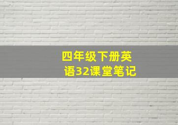 四年级下册英语32课堂笔记