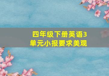 四年级下册英语3单元小报要求美观