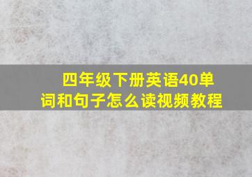 四年级下册英语40单词和句子怎么读视频教程