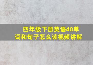 四年级下册英语40单词和句子怎么读视频讲解