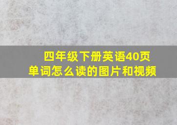 四年级下册英语40页单词怎么读的图片和视频