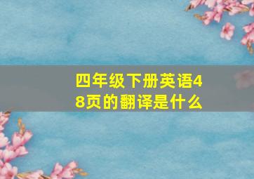 四年级下册英语48页的翻译是什么