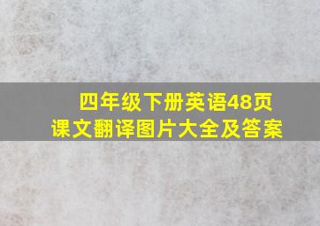 四年级下册英语48页课文翻译图片大全及答案