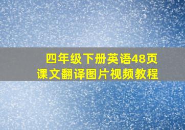 四年级下册英语48页课文翻译图片视频教程