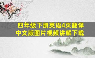 四年级下册英语4页翻译中文版图片视频讲解下载