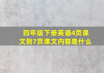 四年级下册英语4页课文到7页课文内容是什么