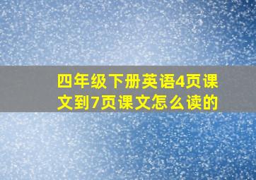 四年级下册英语4页课文到7页课文怎么读的