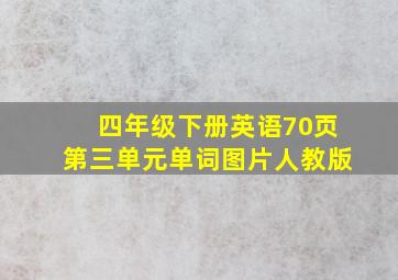 四年级下册英语70页第三单元单词图片人教版