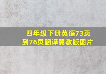 四年级下册英语73页到76页翻译翼教版图片