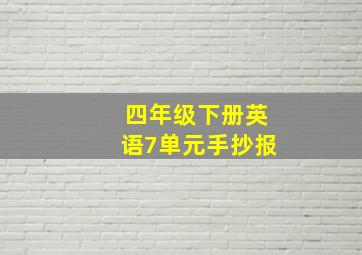 四年级下册英语7单元手抄报