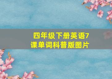 四年级下册英语7课单词科普版图片