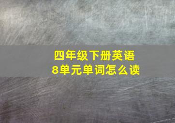 四年级下册英语8单元单词怎么读