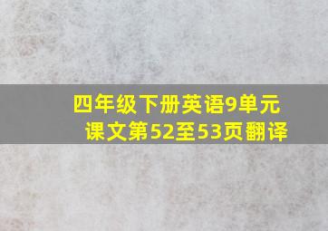 四年级下册英语9单元课文第52至53页翻译