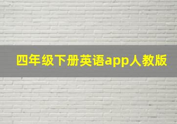 四年级下册英语app人教版