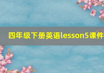 四年级下册英语lesson5课件