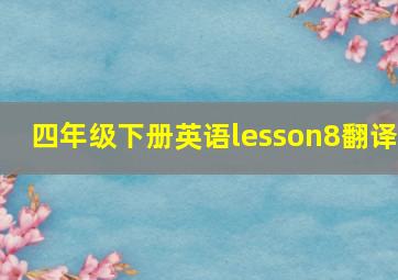 四年级下册英语lesson8翻译