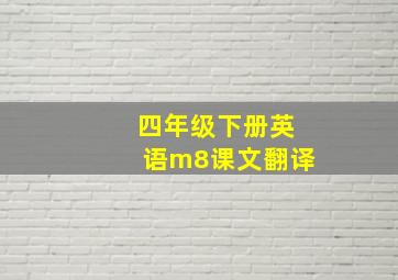 四年级下册英语m8课文翻译