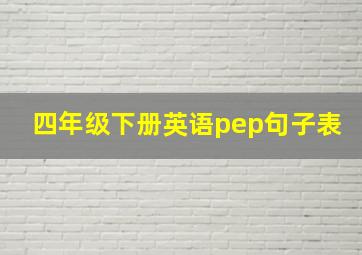 四年级下册英语pep句子表