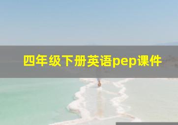 四年级下册英语pep课件