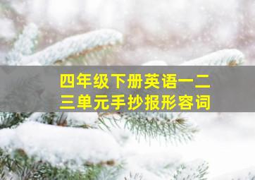 四年级下册英语一二三单元手抄报形容词