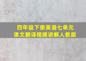 四年级下册英语七单元课文翻译视频讲解人教版