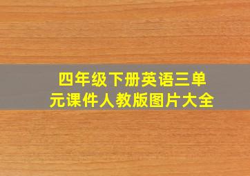 四年级下册英语三单元课件人教版图片大全