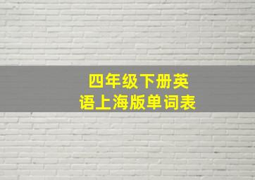 四年级下册英语上海版单词表