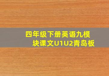 四年级下册英语九模块课文U1U2青岛板