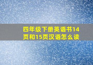 四年级下册英语书14页和15页汉语怎么读