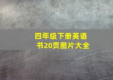 四年级下册英语书20页图片大全