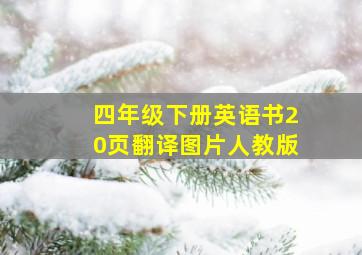 四年级下册英语书20页翻译图片人教版