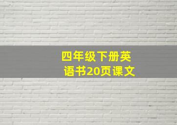 四年级下册英语书20页课文